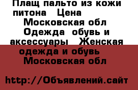 Плащ-пальто из кожи питона › Цена ­ 50 000 - Московская обл. Одежда, обувь и аксессуары » Женская одежда и обувь   . Московская обл.